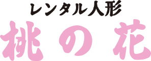 レンタル人形桃の花
