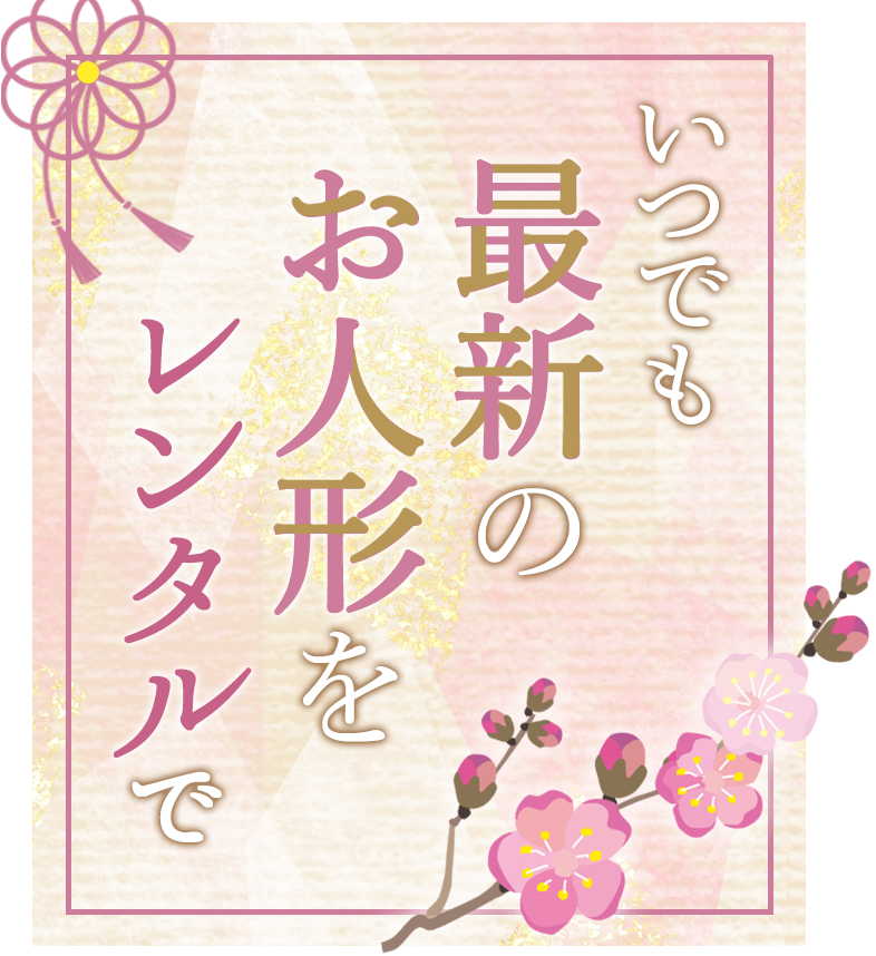 レンタル人形 いつでも最新のお人形をレンタルで